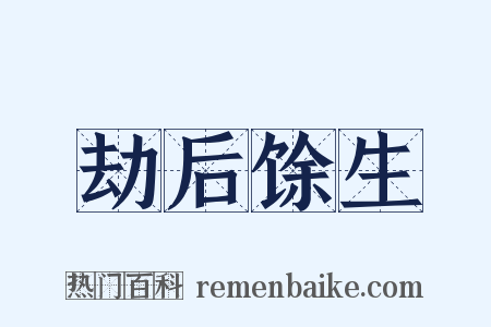 劫后馀生是什么意思的图片